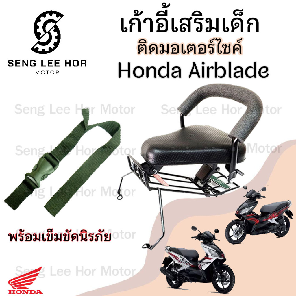 เก้าอี้เด็ก Air Blade ที่นั่งเด็กติดรถมอเตอร์ไซค์ เบาะเด็กมอเตอร์ไซค์ เก้าอี้เด็กมอเตอร์ไซค์ Air Bla