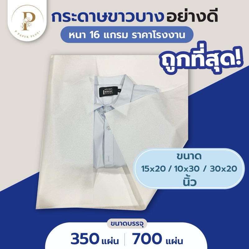 กระดาษขาวบาง 16 แกรม ถูกสุด ขนาดใหญ่ 20x30 l 15x20 นิ้ว กระดาษบางขาว ห่อของขวัญ เสื้อผ้า