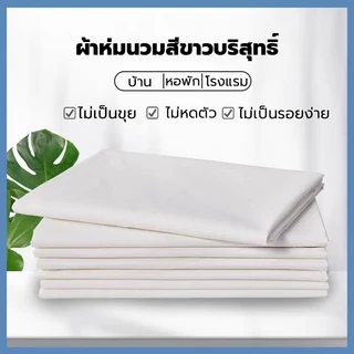 【ส่งเร็ว】ปลอกผ้านวม สีขาว ไม่ซับน้ำ ไม่จับก้อน ซักง่าย เนื้อผ้าดี มีซิป 5ฟุต 6ฟุต 7ฟุต ซองนวม ปลอกนวม คุณภาพโรงแรม