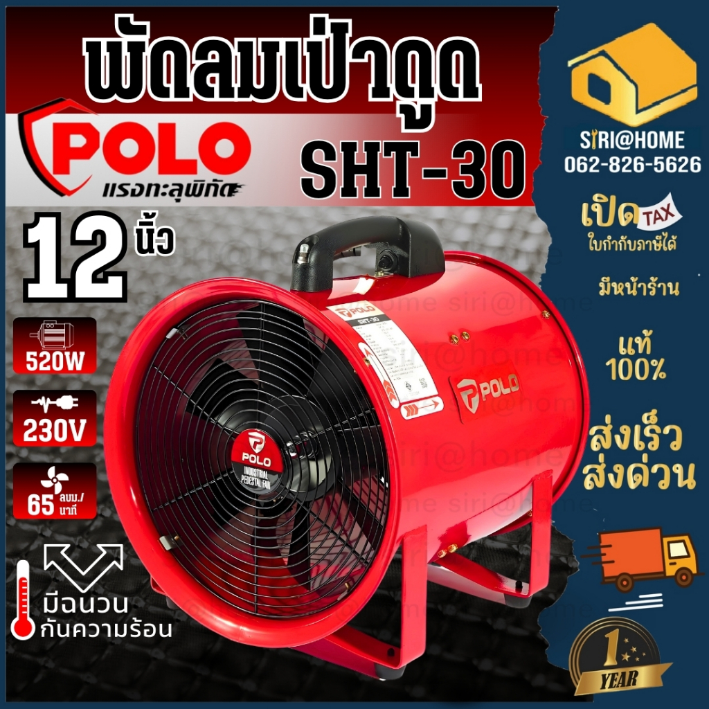 🔥 ส่งเร็ว ถูกสุด🔥 POLO พัดลม ขนาด 12 นิ้ว รุ่น SHT-30 พัดลมเป่าอากาศ พัดลมตั้งพื้น SHT 30 ท่อลม พัดล