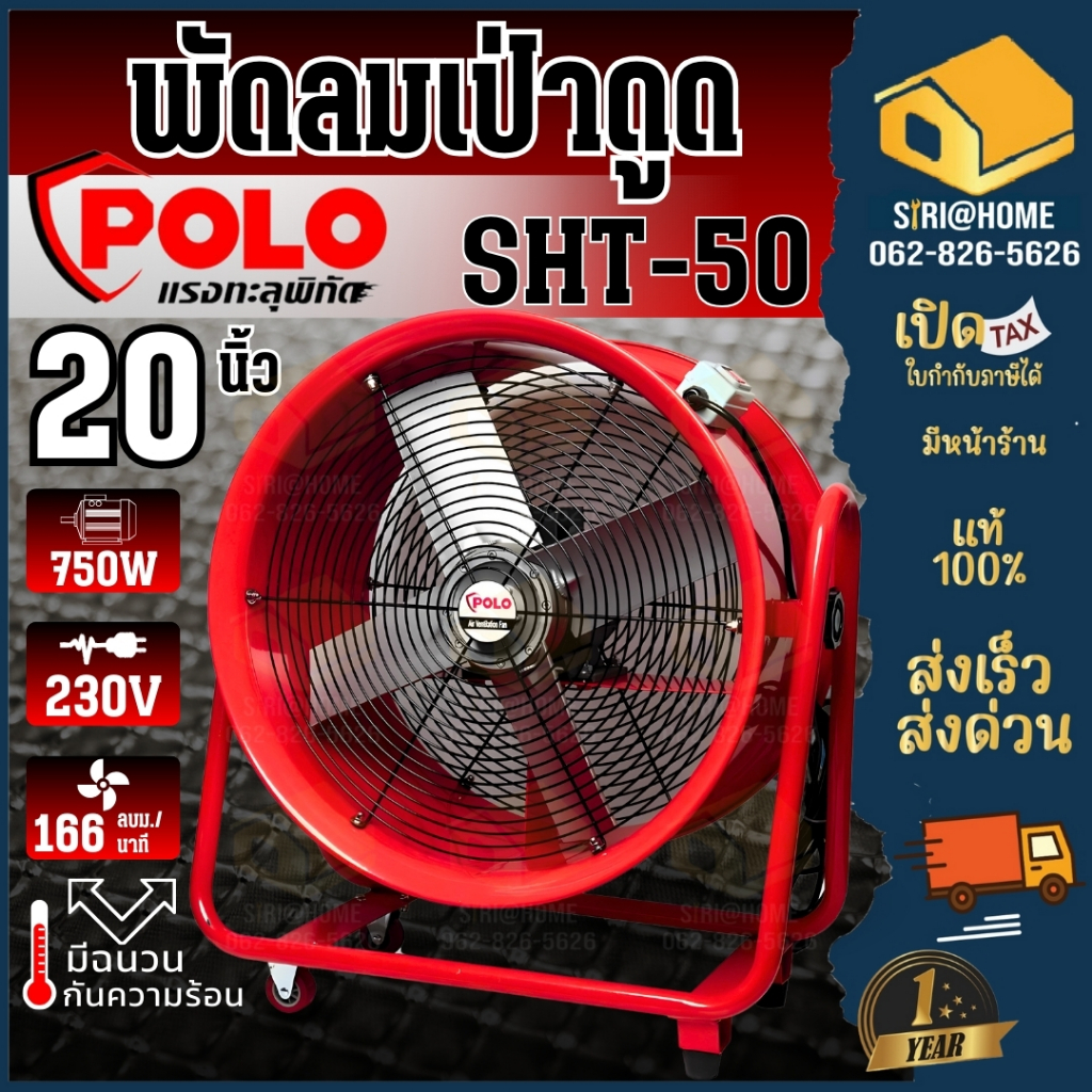 🔥 ส่งเร็ว ถูกสุด🔥 POLO พัดลมดูดเป่า ขนาด 20 นิ้ว รุ่น SHT-50 เฉพาะเครื่อง 750วัตต์ พัดลม 10 เมตร ท่อ