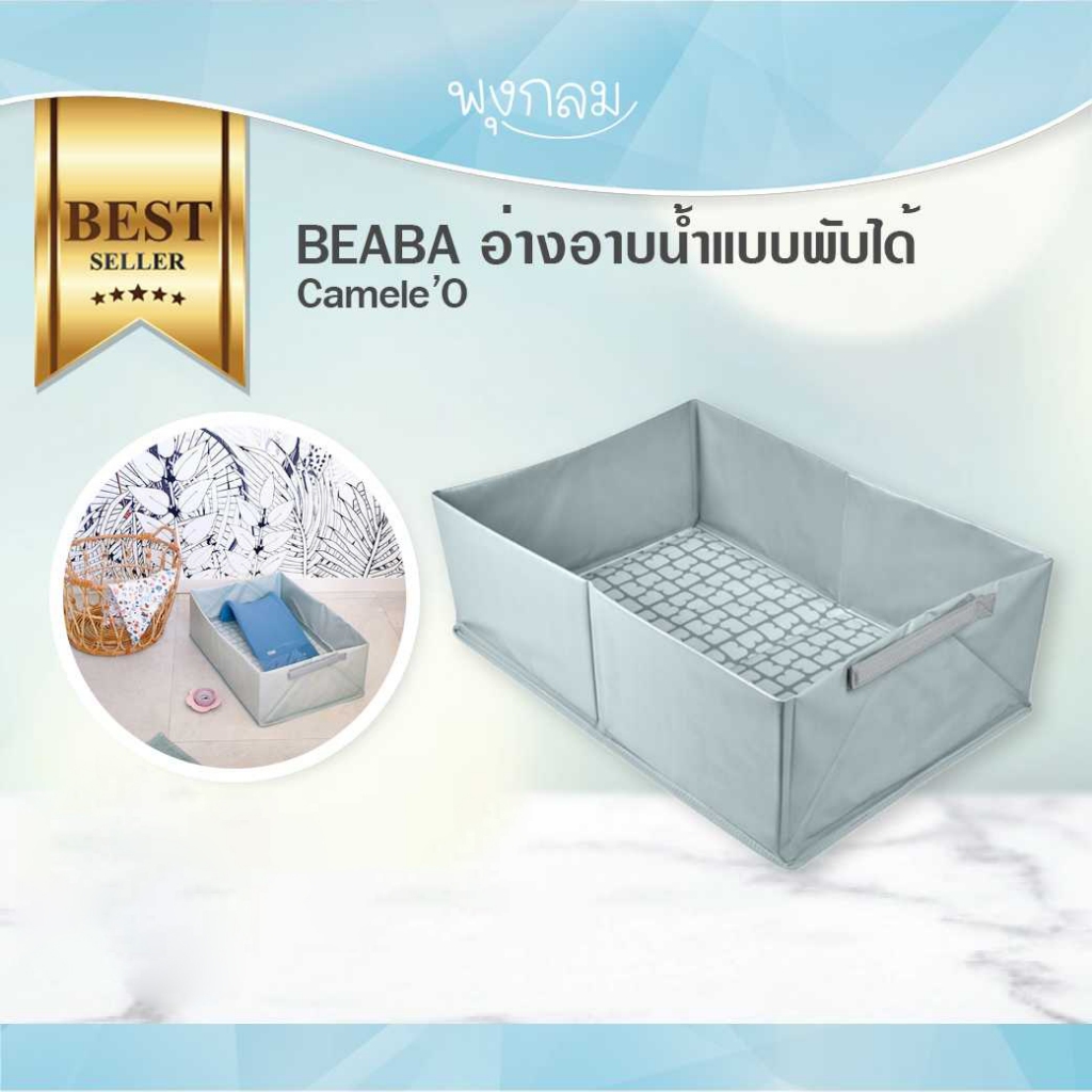 Beaba อ่างอาบน้ำแบบพับได้ Camele’O