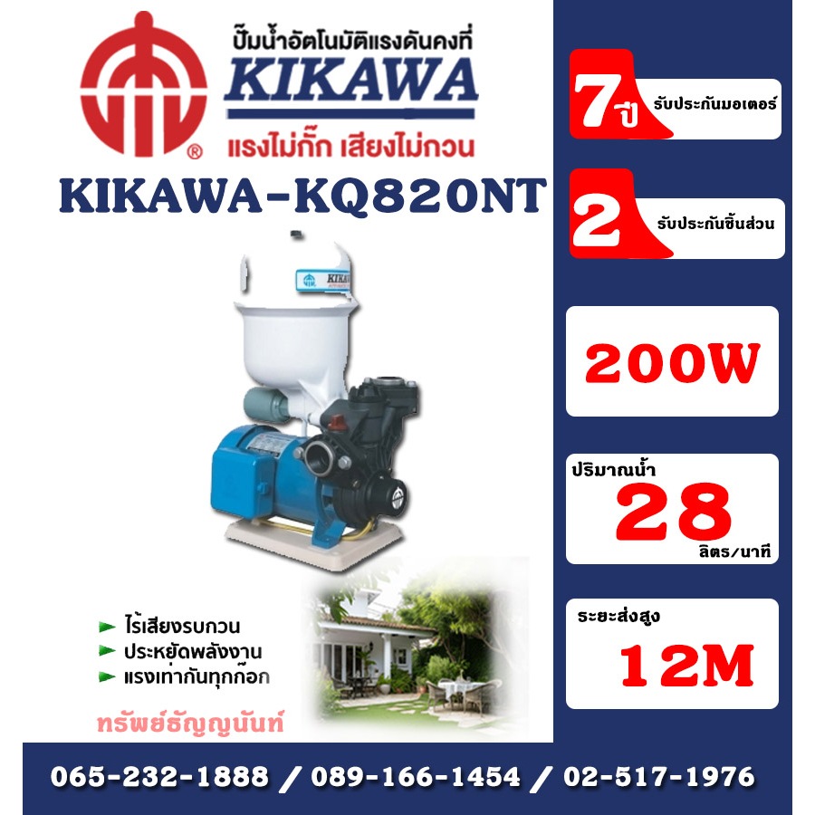 Kikawa ปั๊มน้ำหอยโข่ง รุ่น KP 820NT กำลัง 200 W 220V ท่อ 1 นิ้ว ปั๊มน้ำ อะไหล่รับประกัน 2 ปี มอเตอร์