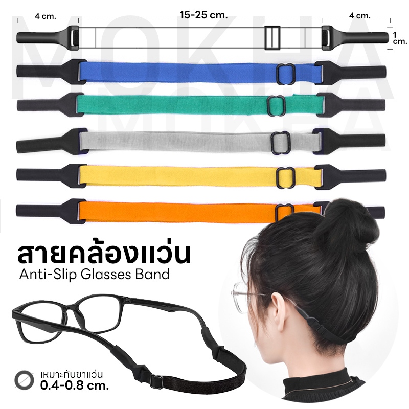 MOKHA สายคล้องแว่น ทรงสปอร์ต (glasses band for sports) สายแว่นผ้ายืด ปรับความยาวได้ คล้องแว่น
