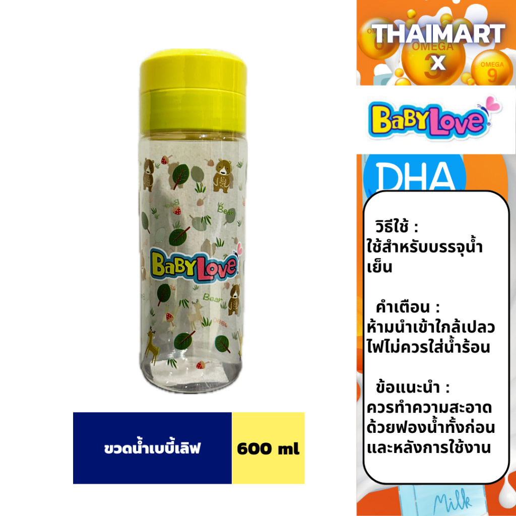 ขวดน้ำเบบี้เลิฟ ขนาด 600 มิลลิลิตร