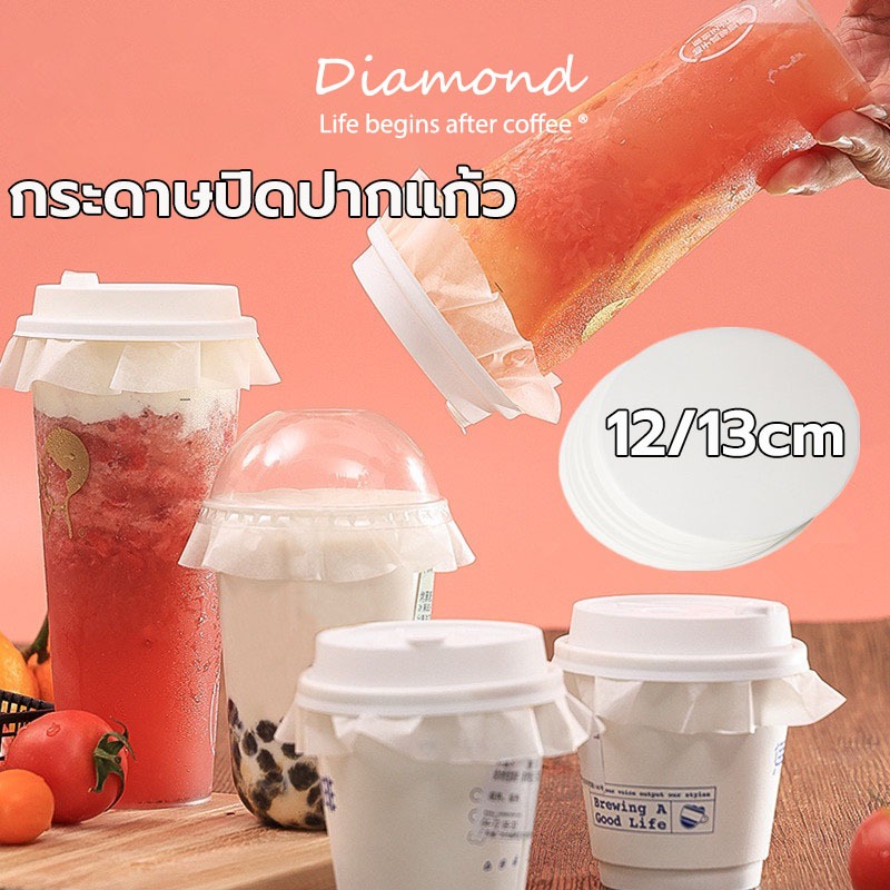 ❤ Diamond Coffee กระดาษปิดปากแก้ว กันน้ำหก 500 แผ่น ตะกร้อกระดาษ ฝาครอบแก้ว กระดาษกันน้ำ กระดาษกันรั่ว K1US