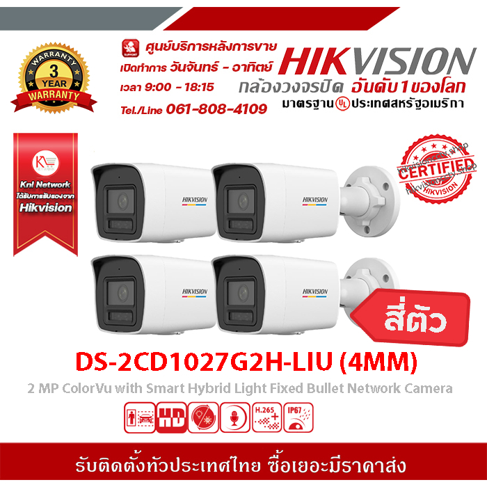 DS-2CD1027G2H-LIU (4MM) กล้องวงจรปิด Hikvision ColorVu กล้อง 2 ล้านพิกเซล จำนวน4ตัว