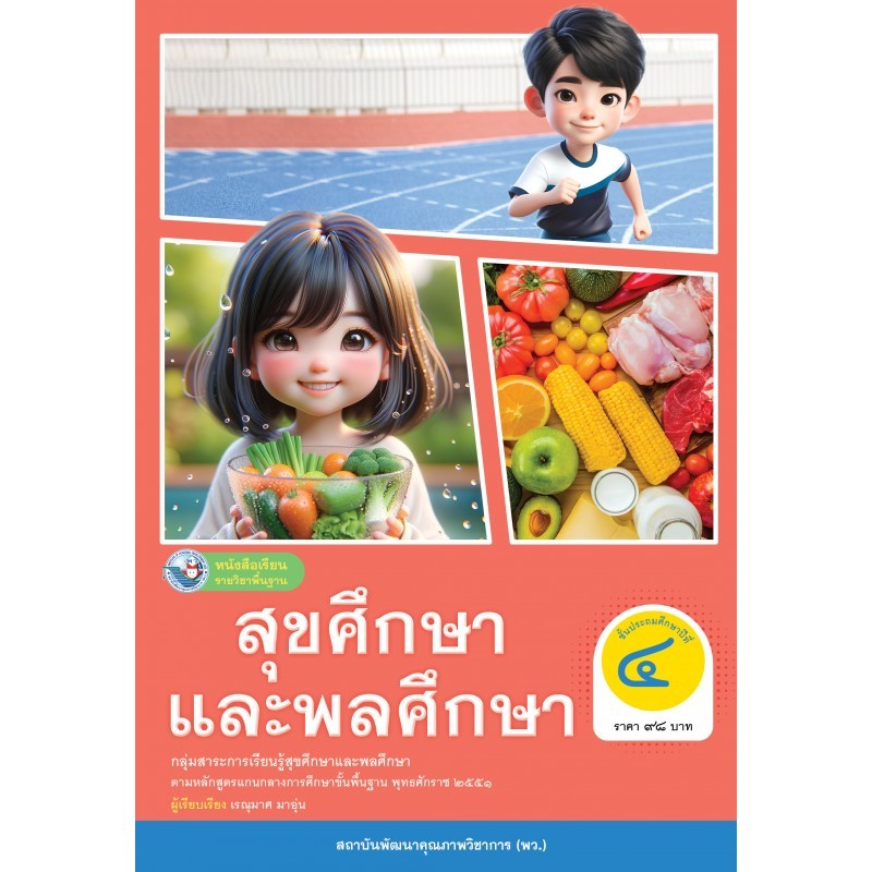 หนังสือเรียน สุขศึกษาและพลศึกษา ป.4/พว