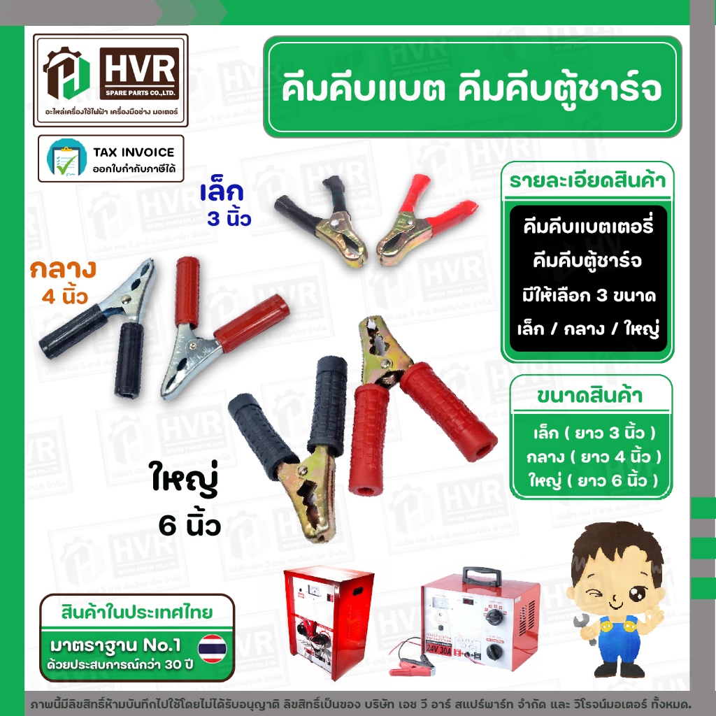 คีมคีบแบตตู้ชาร์จ มีให้เลือก ขนาด  /เล็ก ( 3 นิ้ว ) / กลาง ( 4 นิ้ว ) / ใหญ่ ( 6 นิ้ว )  ( คู่ ดำ - แดง )