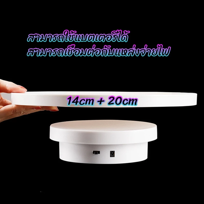 แท่นหมุนอัติโนมัติโชว์สินค้าขนาด14+20cm 360องศาไปกลับซ้ายขวา ปลั๊กอินแบบคู่ใช้ 2-in-1 มีสีดำกับสีขาว ถ่ายภาพสินค้า 2612