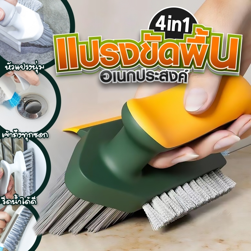 แปรงขัดพื้นอเนกประสงค์  4 in 1 เครื่องมือทําความสะอาดในครัวเรือน  เครื่องมือทําความสะอาดซอกมุม  แปรงขูดห้องน้ําในตัว