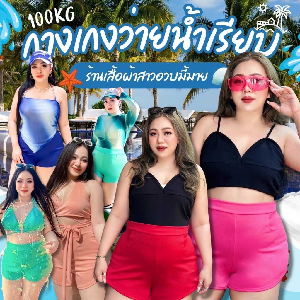 Plus size กางเกงขาสั้น เว้าข้าง(ผ้าลงน้ำได้) กางเกงขาสั้นสาวอวบเอวสูง รุ่นว่ายน้ำเรียบร้อย(P7) **เฉพาะกางเกง**
