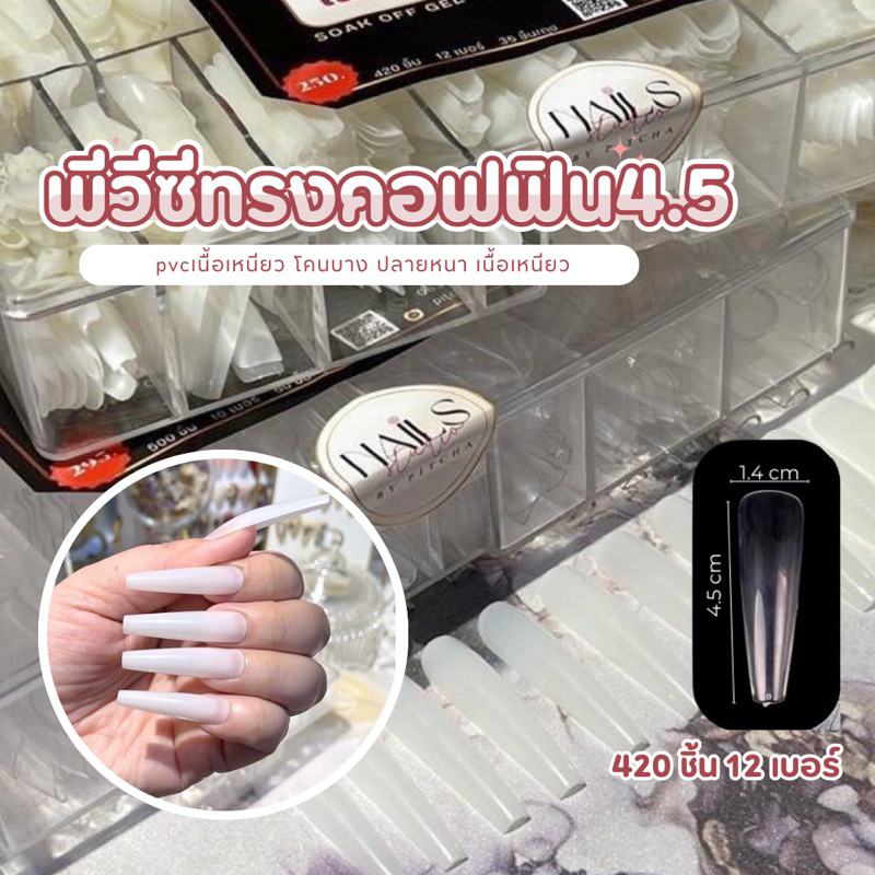 EY-W17#02-เล็บปลอม PVC ทรงคอฟฟินยาวพิเศษ 4.5cm.เกรดดี 420ชิ้น 12เบอร์