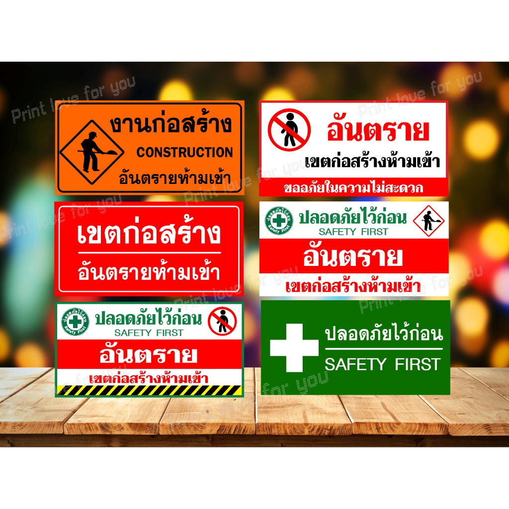 ป้ายไวนิลเตือน ปลอดภัยไว้ก่อน เขตก่อสร้าง Safety First