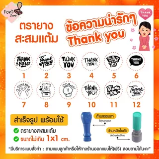 ตรายางสะสมแต้ม ตราปั๊มน่ารัก ขอบคุณ Thank You ตัวการ์ตูน ข้อความ น่ารักๆ (ส่งภายใน1-2วัน🚀)