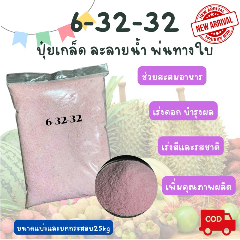 6-32-32 ปุ๋ยเกล็ดสูตรสะสมอาหาร #เร่งดอก บำรุงผล