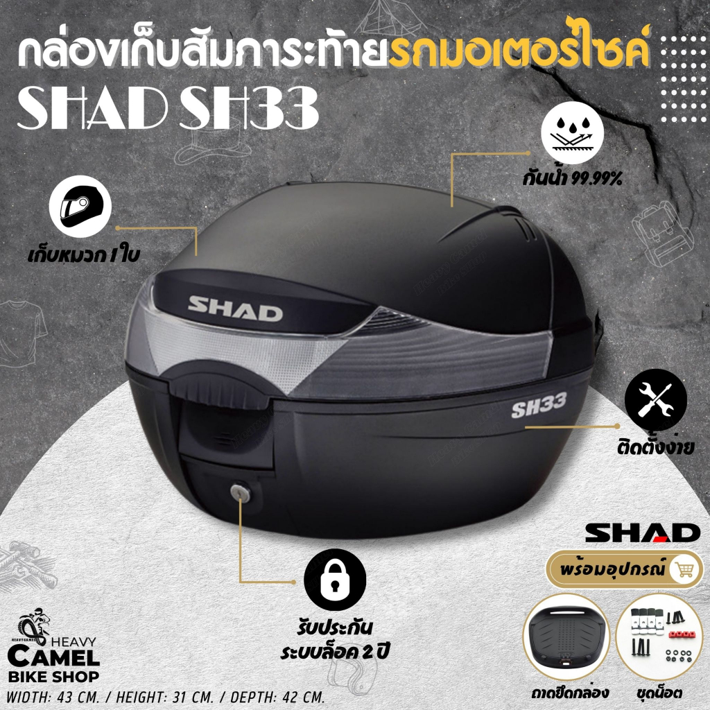 กล่องท้าย SHAD SH33 ขนาด 33 ลิตร เก็บหมวกกันน๊อค 1 ใบ