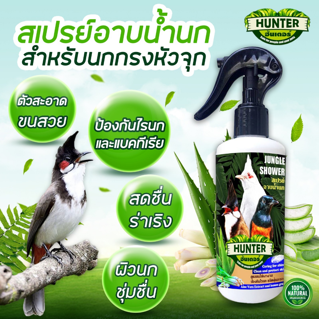 สเปรย์อาบน้ำนกกรงหัวจุก ไรนก บำรุงขน ขับไล่แมลง แก้คัน ลดขนร่วง  (สูตรนกกรงหัวจุก)