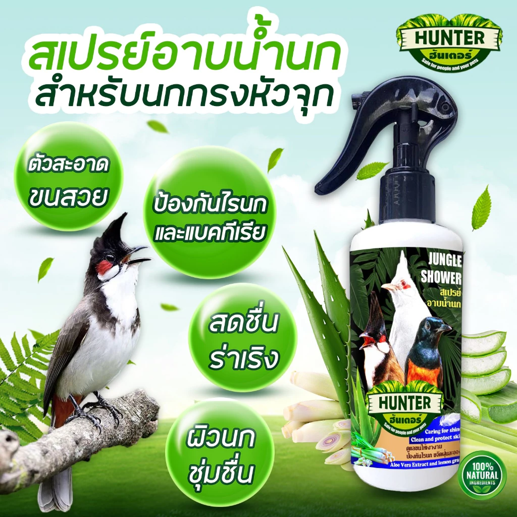 สเปรย์อาบน้ำนกกรงหัวจุก ไรนก บำรุงขน ขับไล่แมลง แก้คัน ลดขนร่วง (สูตรนกกรงหัวจุก)