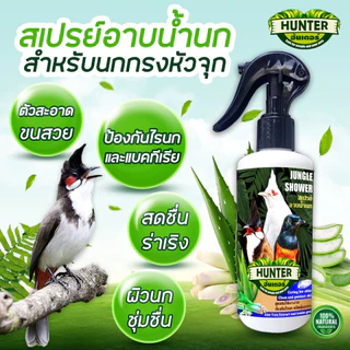 สเปรย์อาบน้ำนกกรงหัวจุก ไรนก บำรุงขน ขับไล่แมลง แก้คัน ลดขนร่วง (สูตรนกกรงหัวจุก)