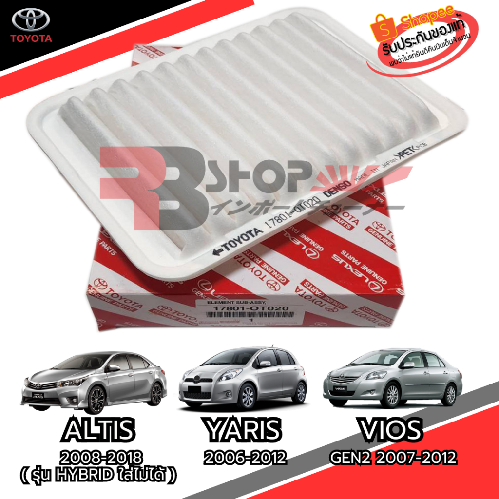 กรองอากาศ Toyota VIOS 2007-2013, YARIS Gen1 ปี 2006-2013, Altis ปี 2008-2018 (Hybrid ใส่ไม่ได้)