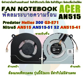 CPU FAN พัดลม โน๊ตบุ๊ค มีฝา ACER Nitro 5 AN515-52 AN515-53 A…