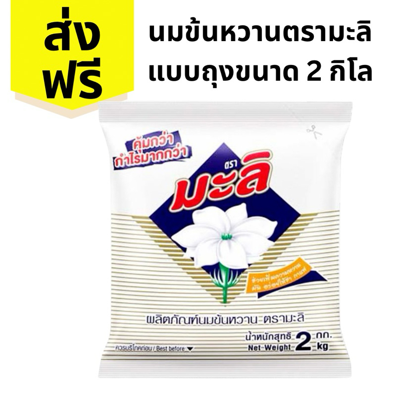 นมข้นหวานตรามะลิ นมข้นหวาน แบบถุงขนาด 2 กิโล (ส่งฟรี)