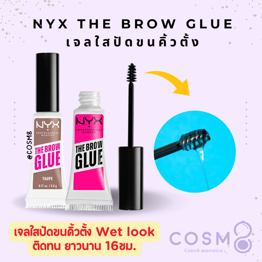✅พร้อมส่ง✅แท้ NYX The Brow Glue, Extreme Hold Eyebrow Gel เจลปัดคิ้ว ให้ขนคิ้วตั้ง เป็นธรรมชาติ ติดทนนานถึง 16ชม.