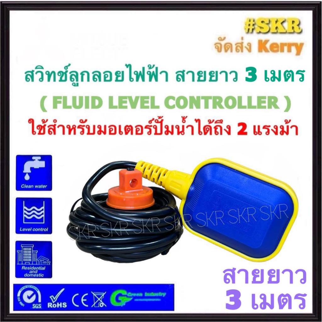 สวิทช์ลูกลอย ลูกลอยไฟฟ้า สายไฟยาว 3 เมตร Float switch cable 3m ลูกลอย สวิตซ์ลูกลอย สำหรับควบคุมระดับน้ำ