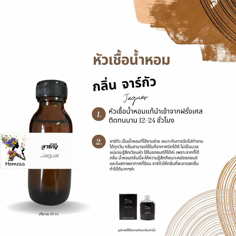หัวเชื้อน้ำหอมกลิ่น จากัวร์ 30ml