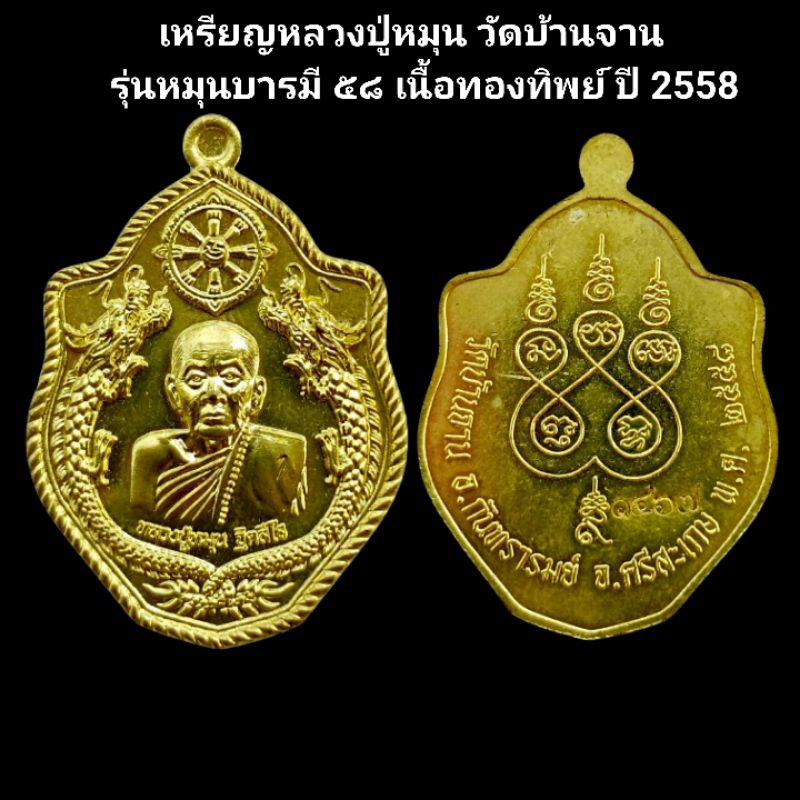 หลวงปู่หมุน เหรียญมังกรคู่หลวงปู่หมุน วัดบ้านจาน รุ่นหมุนบารมี๕๘ เนื้อทองทิพย์ ปี 2558 รับประกันแท้ #หลวงปู่หมุน