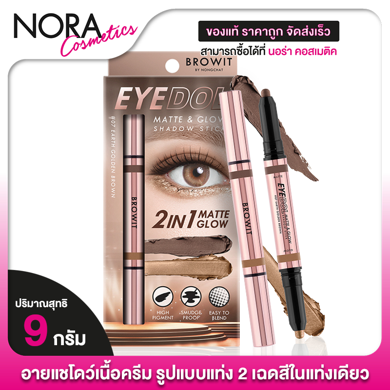 Browit Eyedol Matte & Glow Shadow Stick บราวอิท บราวอิท อายดอล แมทท์แอนด์โกลว์ แชโดว์ สติ๊ก [1 แท่ง]