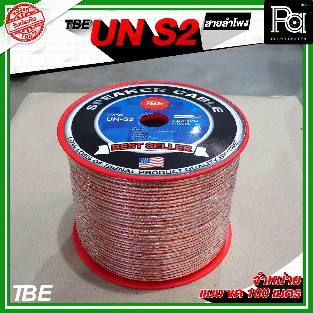 TBE สายลำโพง UN S2 (2x1.5) สายลำโพงมาตรฐาน จำหน่ายเป็นขด (100 เมตร) PA SOUND CENTER