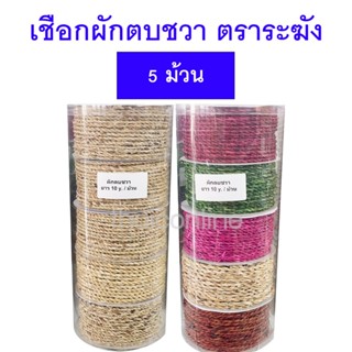 5 ม้วน เชือกผักตบชวา ตราระฆัง ยาว 10 หลา/ม้วน สีธรรมชาติ หลา…
