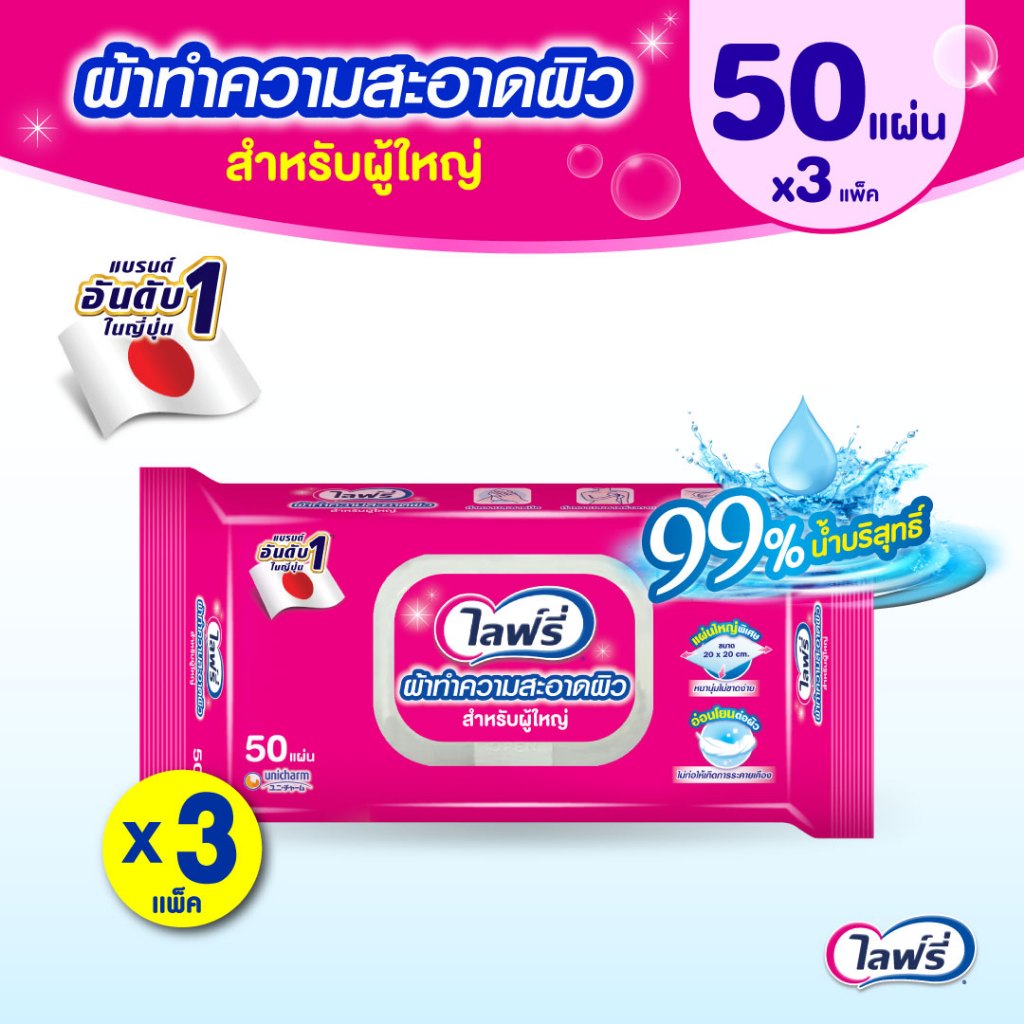 Lifree ไลฟ์รี่ ผ้าทำความสะอาดสำหรับผู้ใหญ่ 50 ชิ้น (3 แพ็ค)