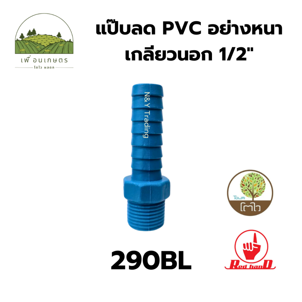 แป๊บลด PVC อย่างหนา เกลียวนอก สีฟ้า ขนาด 1/2" - 2" แบรนด์ไชโย (Kanok Product) ข้อต่อตรงเกลียวนอก ท่อพีวีซีเกลียวนอก