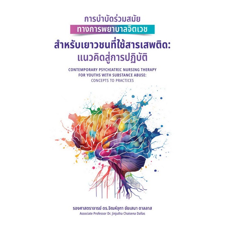 หนังสือ การบำบัดร่วมสมัยทางการพยาบาลจิตเวชสำหรับเยาวชนที่ใช้สารเสพติด: แนวคิดสู่การปฏิบัติ 9786165909471