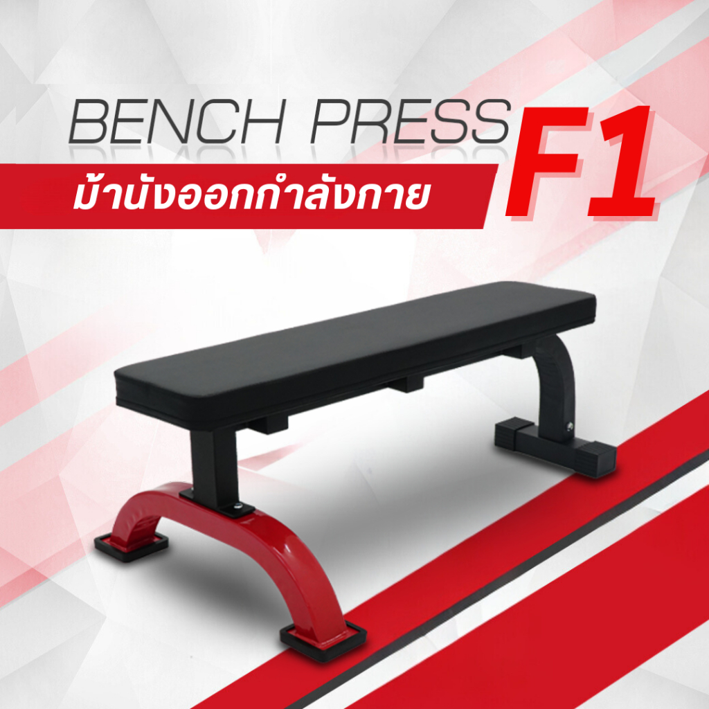 ม้านั่งราบ Flat Bench ยกดัมเบล ยกเวท ม้านั่งออกกำลังกาย เก้าอี้ดัมเบล รุ่น F1 -Homefittools