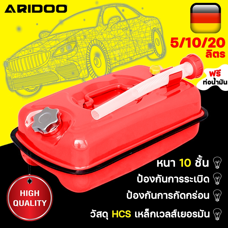 วัสดุ HCSล่าสุดของเยอรมนี ARIDOO ถังน้ำมันสำรอง 5/10/20L ป้องกันการกัดกร่อน ถังน้ำมัน (เติมได้ทั้ง เบนซิน/ดีเซล)