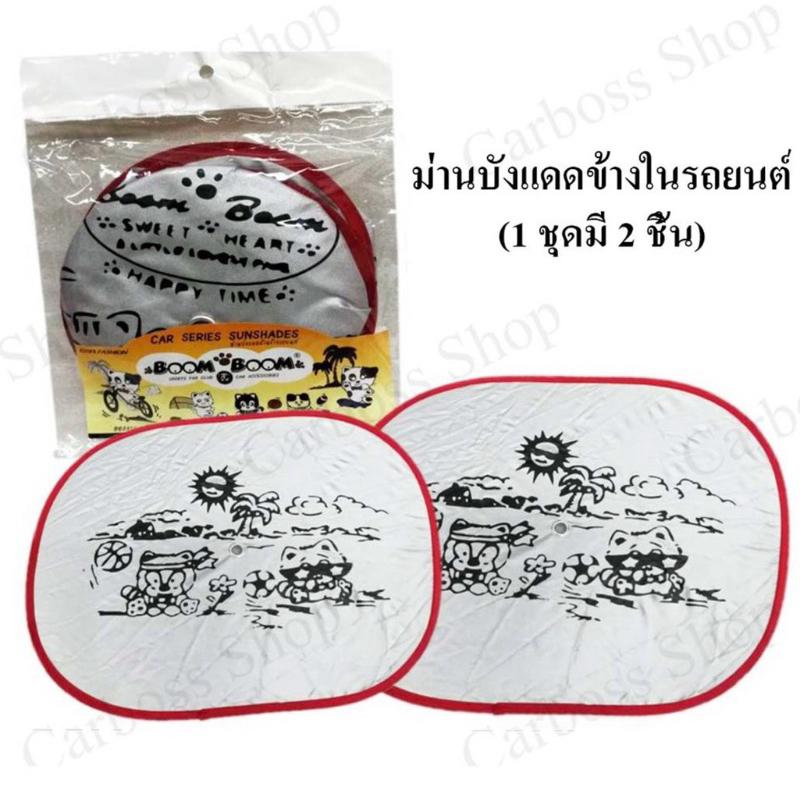 ซื้อ 2 ชุดแถม 1ชุด!!! ม่านบังแแดดรถยนต์ ม่านข้าง ม่านในรถยนต์