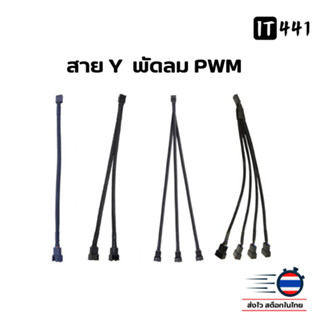 สาย Y พัดลมคอมพิวเตอร์ PWM 3 Pin 4 Pin