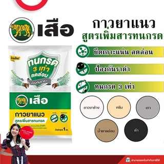 กาวยาแนวทนกรด ตราเสือ ยาแนวทนกรด กันเชื้อรา ยาแนวห้องน้ำ สินค้าคุณภาพ พร้อมจัดส่ง