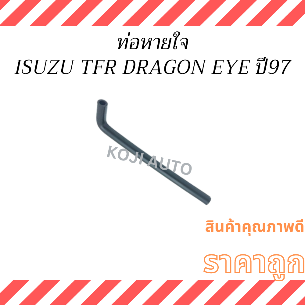 ท่อหายใจ อีซูซุ Isuzu TFR 97 / Dargon Eye