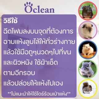 O-cleanโฟมอาบน้ำแห้งสัตว์เล็ก 150ml.แฮมเตอร์ ชินชิล่า แกสบี้ หอมมากไม่ง้อน้ำขนสวยสะอาดน่าสัมผัสลดคัน