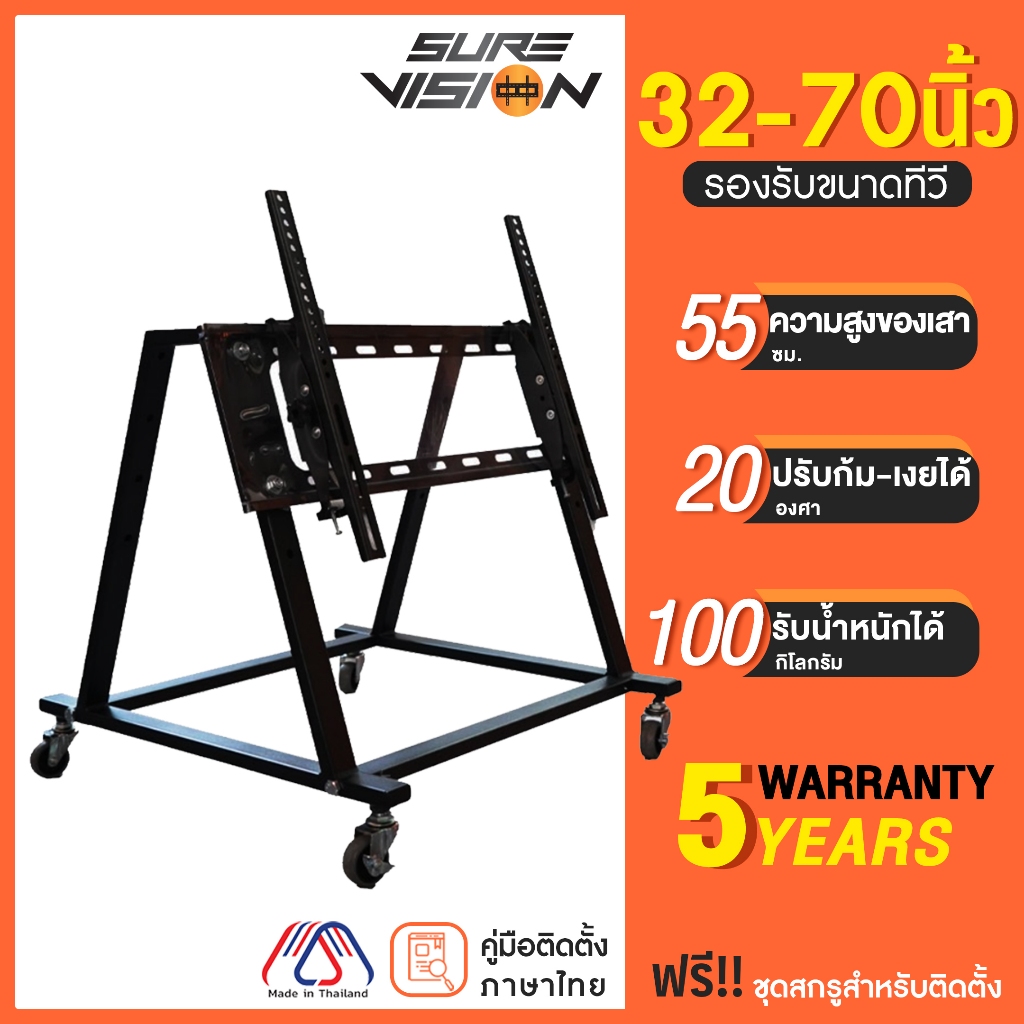Sure Vision ขาตั้งทีวี ขนาด 55-70 นิ้ว รุ่น TVS-8 (มีล้อเลื่อน)