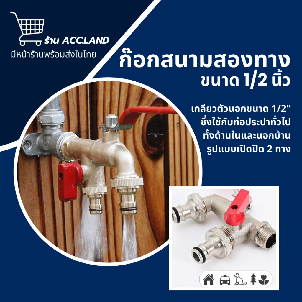 [พร้อมส่ง] ก๊อกสนาม ก๊อกสนามสองทาง ก๊อกน้ำ2ทาง ก๊อก2วาล์ว ก๊อกสองทาง ขนาด 1/2 นิ้วขายดี ใช้ดี ราคา/ชิ้น – โปรปัง