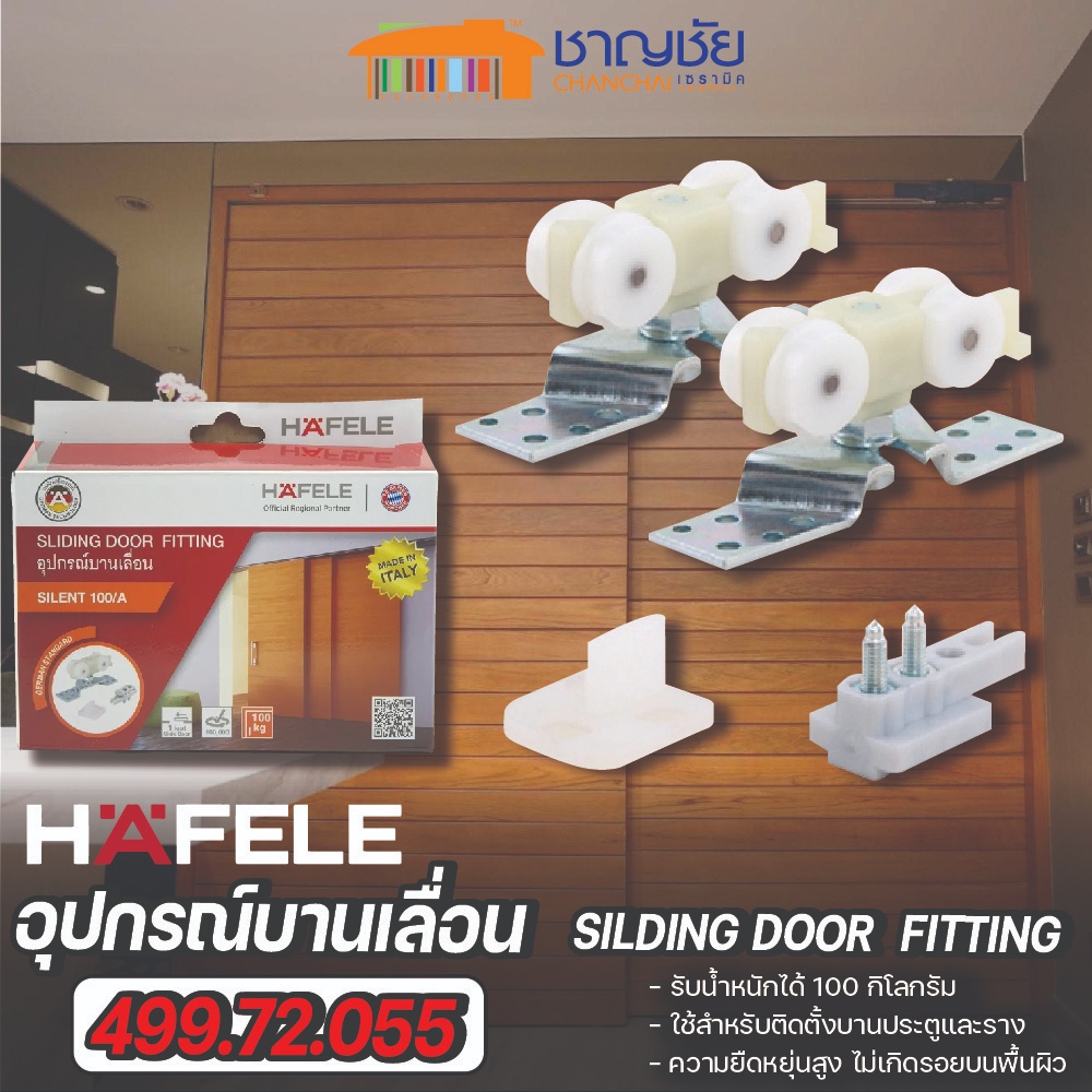 ชุดล้อบานเลื่อนประตู HAFELE 499.72.058รุ่นไซเลนท์ 100/A