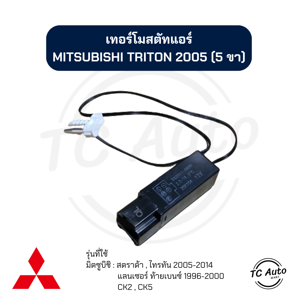 เทอร์โมสตัท แอร์ MITSUBISHI Strada, Triton'05, Lancer'96 CK2,CK5 เทอร์โม