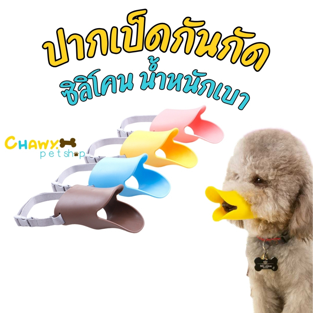 🚨🚨ของแท้🚨🚨ที่ครอบปากสุนัข,กันเห่า,ที่ครอบปากเป็ด,กันเลีย,กันกัด,ปากเป็ด