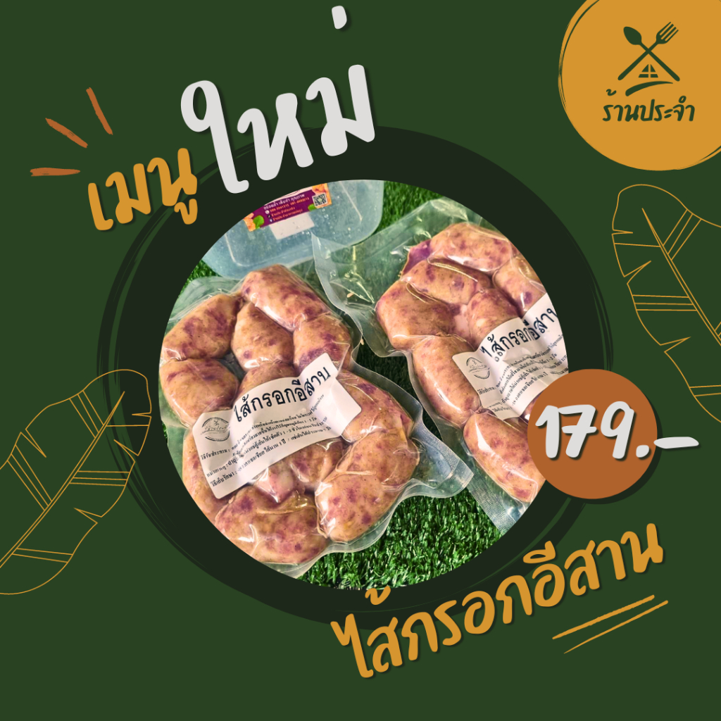 ไส้กรอกอีสาน ร้านประจำ